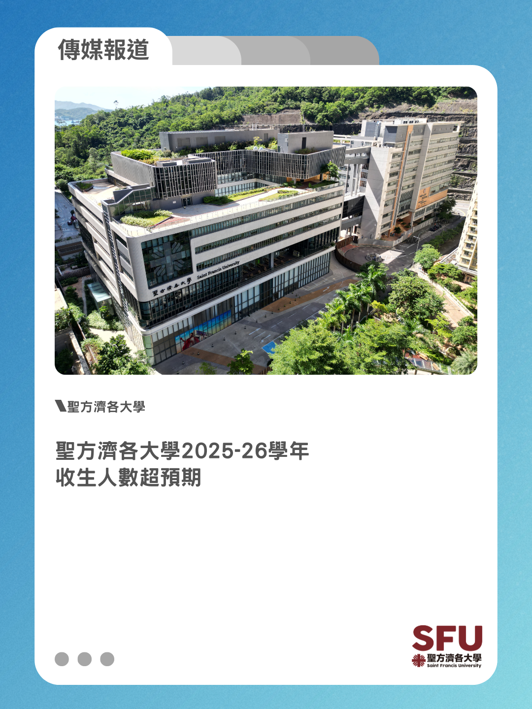 圣方济各大学- 传媒采访