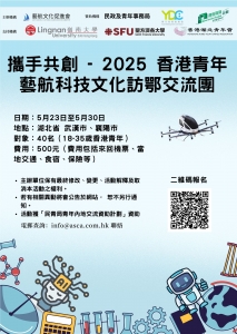 SFU×藝航：2025香港青年科技文化湖北交流團