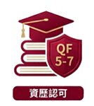 課程資歷相當於資歷架構第5至第7級