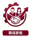 豐富實習體驗 提升學生實戰能力